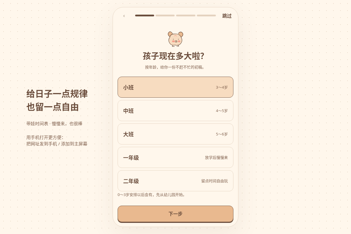 首次设置(孩子年龄选择)